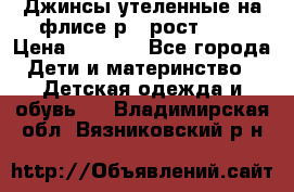 Джинсы утеленные на флисе р.4 рост 104 › Цена ­ 1 000 - Все города Дети и материнство » Детская одежда и обувь   . Владимирская обл.,Вязниковский р-н